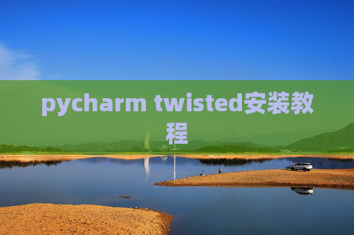 pycharm twisted安装教程